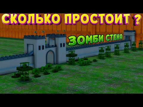 Видео: СКОЛЬКО ПРОСТОИТ ЗОМБИ СТЕНА ( Attack on Toys )