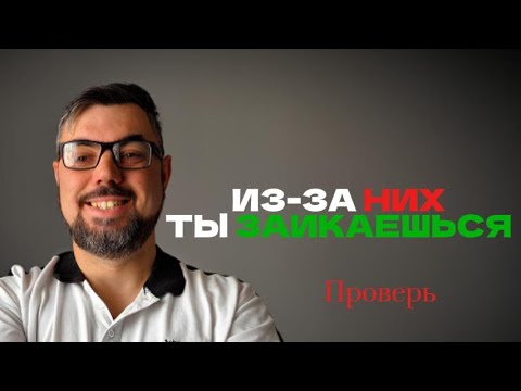 Видео: 3 МИФА о ЗАИКАНИИ, из-за которых ты никак не можешь от него избавиться. Проверь