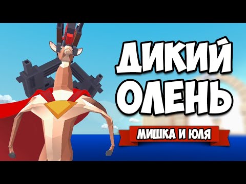 Видео: ГТА С ДИКИМ ОЛЕНЕМ - Новый ГИГАНТСКИЙ БОСС Трансформер, ОБНОВЛЕНИЕ ♦ DEEEER Simulator
