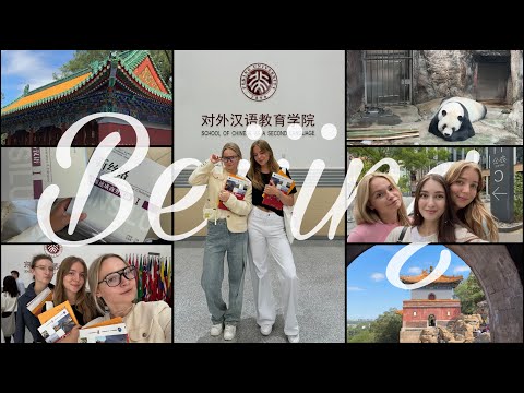 Видео: September vlog: Ихэюань, Пекинский зоопарк и первые учебные дни в 北大