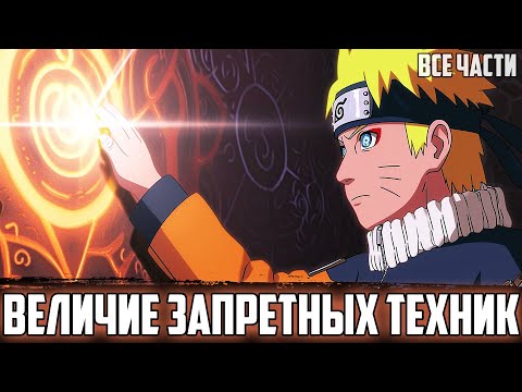 Видео: НАРУТО - ТЕХНИКА ЧТО ВСЕ ИЗМЕНИТ | АЛЬТЕРНАТИВНЫЙ СЮЖЕТ НАРУТО | ВСЕ ЧАСТИ