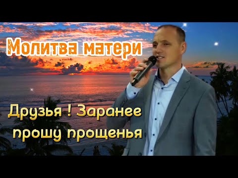 Видео: Очень трогательный Стих || Молитва Матери || Друзья! Заранее прошу прощенья || Германия 2024