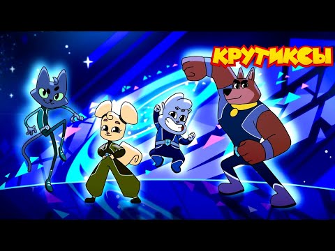 Видео: Крутиксы ⭐ Идеальный план ⭐ Космические приключения на канале Союзмультфильм 2024