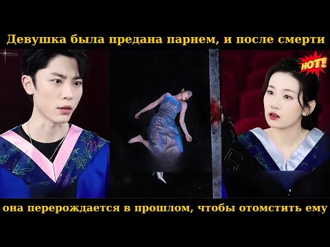 Видео: Девушка была предана парнем, и после смерти она перерождается в прошлом, чтобы отомстить ему.