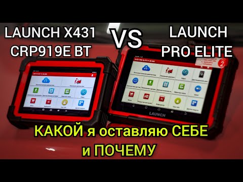 Видео: LAUNCH X431 CRP 919E BT VS LAUNCH PRO ELITE. Бюджетные сканеры. Кто победит и какой я выбрал себе.