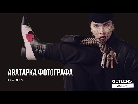 Видео: АВАТАРКА ФОТОГРАФА... Примеры, ошибки, самопрезентация. Лекция от Яны Меф