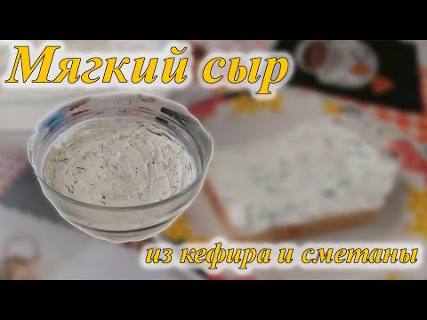 Видео: Бюджетный домашний сыр из кефира и сметаны - вкуснее не найдёте