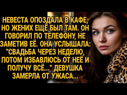 Видео: Невеста подслушала жениха в кафе: "Избавлюсь от неё и получу всё" - она замерла от ужаса...