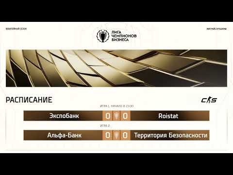 Видео: ЛЧБ Осень 2025 | CS | 12:00 - Экспобанк - Roistat | 15:00 -  Альфа-Банк vs