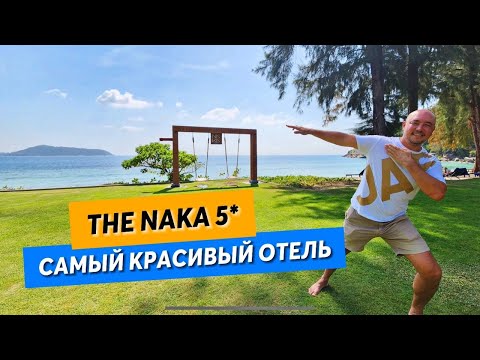 Видео: В этом отеле ШАМПАНСКОЕ НА ЗАВТРАК! - The Naka Phuket 5*