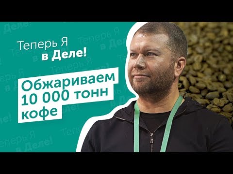 Видео: Большой кофейный бизнес! Как сократить убытки кофейни? Теперь Я в Деле!