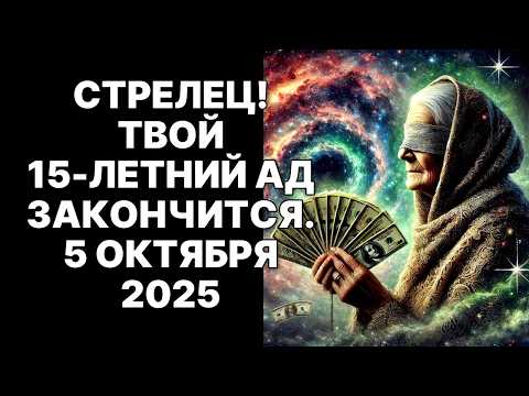 Видео: ♐😱СТРЕЛЕЦ! 🔴5 октября 2025 твой 15-летний АД закончится. 😨Вот что будет дальше❗