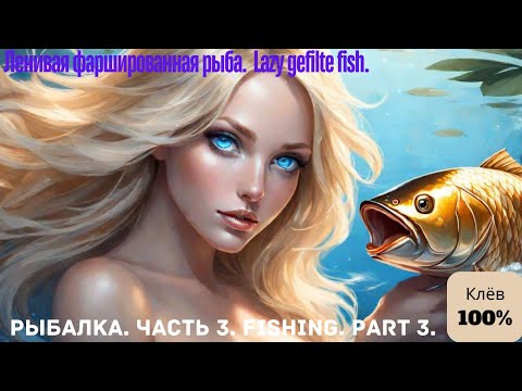 Видео: Ленивая фаршированная рыба. Lazy gefilte fish.