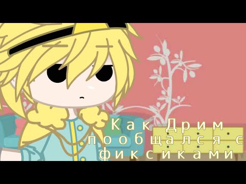 Видео: Как Дрим пообщался с фиксиками🗿👌