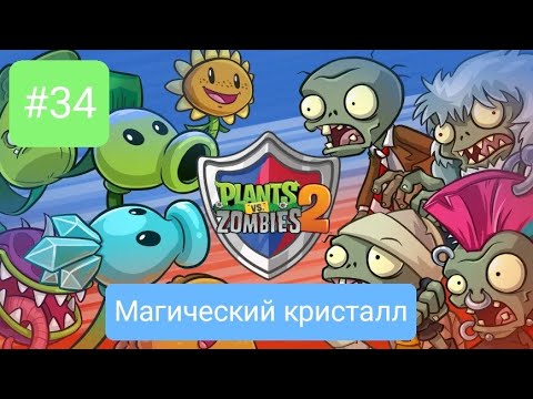 Видео: Прохождение Plants vs zombies 2 #34 *МАГИЧЕСКИЙ КРИСТАЛЛ*