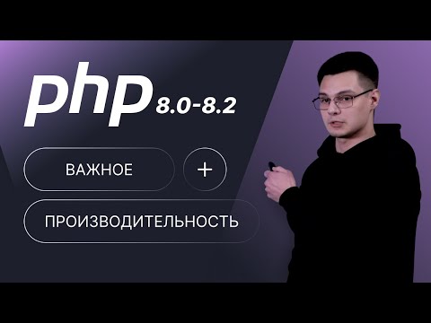 Видео: PHP 8.0 - 8.2 | Производительность и фичи