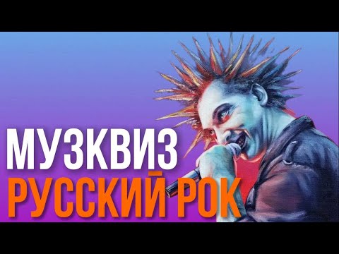 Видео: РУССКИЙ РОК - Музыкальный квиз от Мозги Пони | Угадай мелодию