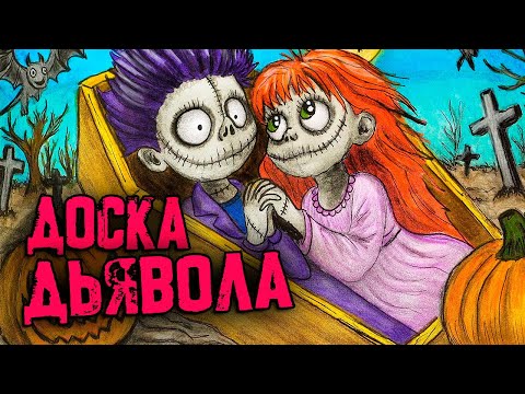 Видео: 3 РЕАЛЬНО СТРАШНЫЕ ИСТОРИИ. Уиджи: Доска Дьявола! Страшилки на ночь