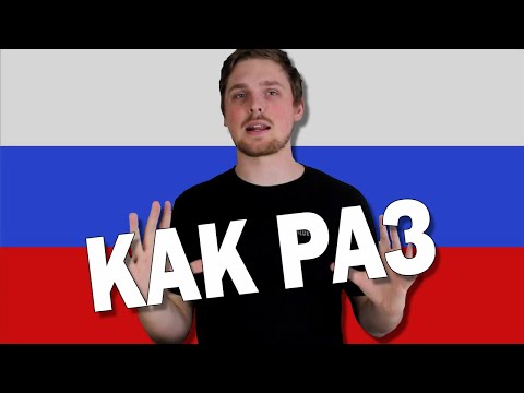 Видео: What Does КАК РАЗ Mean in Russian Language