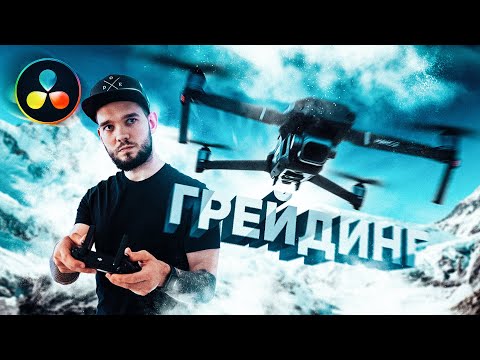 Видео: ЦВЕТОКОРРЕКЦИЯ ВИДЕО С ДРОНА | MAVIC 2 PRO | MAVIC AIR
