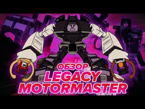 Видео: ❮ОБЗОР❯ на TRANSFORMERS LEGACY - MOTORMASTER [COMMANDER CLASS] 