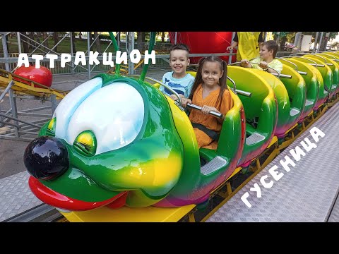 Видео: АТТРАКЦИОН ГУСЕНИЦА / Парк Гагарина, город Самара