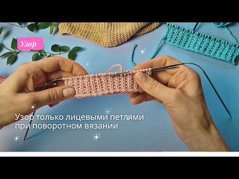Видео: Легкий узор только лицевыми петлями