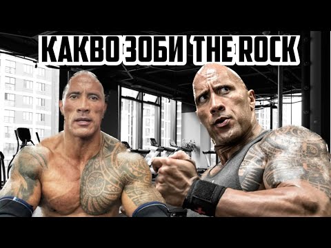 Видео: С КАКВО СЕ ЗОБИ THE ROCK