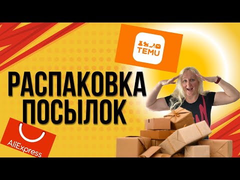 Видео: Распаковка посылок Temu и AliExpress