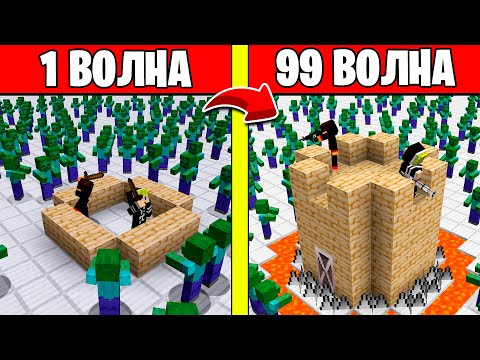 Видео: НУБЫ ВЫЖИВАЮТ ПРОТИВ ВОЛН ЗОМБИ МУТАНТОВ В MINECRAFT! ВОЛНЫ ЗОМБИ ПРОТИВ ПРО! 1 - 99 ВОЛНЫ ЗОМБИ