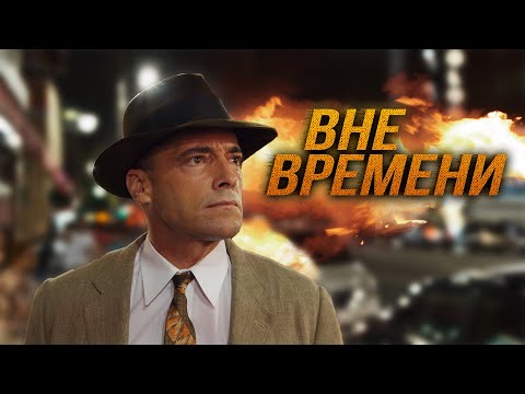 Видео: КРУТАЯ ФАНТАСТИКА 2021! ПЕРЕМЕСТИЛСЯ В БУДУЩЕЕ, ЧТОБЫ СПАСТИ ЗЕМЛЮ! Вне времени. Лучшие Фильмы