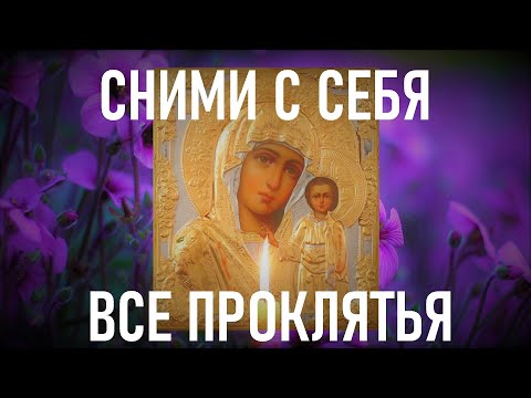 Видео: Сними с себя все проклятья,сглаз и порчи. Вернись к спокойной жизни с Богородицей!