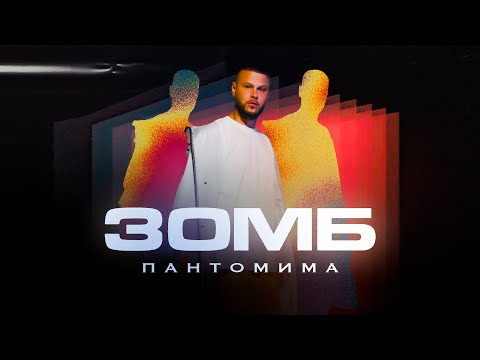 Видео: ЗОМБ - Пантомима