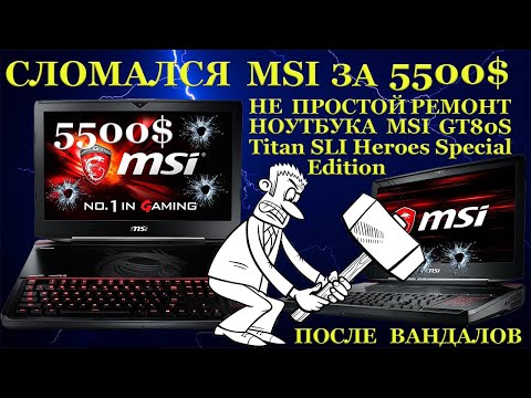Видео: MSI за 5500$ сломался и компьютерный мастер поиздевался над трупиком ноутбука GT80S SLI Special E...