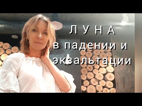 Видео: ЛУНА в падении и экзальтации.