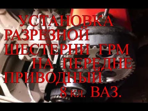 Видео: Установка разрезной шестерни грм на переднеприводный 8кл ваз