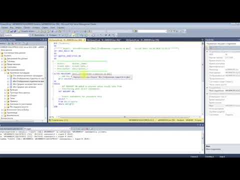 Видео: Урок 5. Хранимые процедуры в MS SQL Server