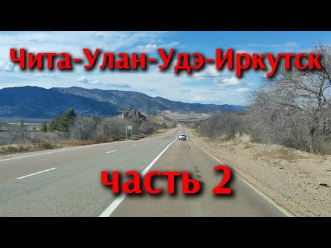 Видео: Участок Чита-Улан-Удэ-Иркутск на праворуком японце, часть 2.