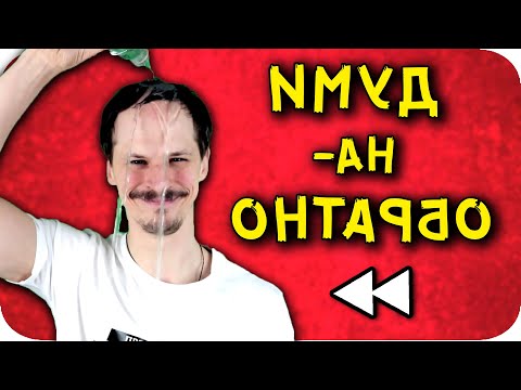 Видео: ДУМИ НАОБРАТНО Challenge