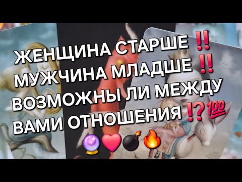 Видео: ЖЕНЩИНА СТАРШЕ ‼️ МУЖЧИНА МЛАДШЕ ‼️ВОЗМОЖНЫ ЛИ МЕЖДУ ВАМИ ОТНОШЕНИЯ ⁉️ 💯 🔮 ❤️ 💣 🔥 #гаданиеналюбовь #