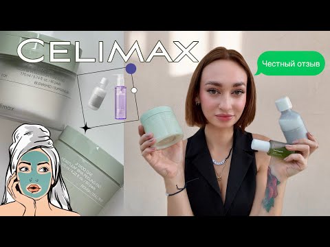 Видео: КАК ИЗМЕНИЛАСЬ моя кожа за месяц использования косметики Celimax