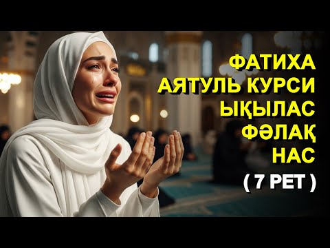 Видео: КҮНДЕ ТАҢЕРТЕҢ: 7 РЕТ ФАТИХА, АЯТУЛЬ КУРСИ, ЫҚЫЛАС, ФӘЛАҚ, НАС СҮРЕСІН ТЫҢДАҢЫЗ! КУРАН ТЫНДАУ