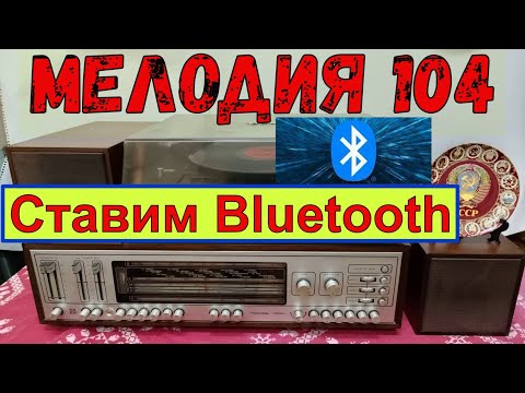 Видео: Мелодия 104 - Стерео . Установка Bluetooth !!! Ремонт .Часть №7 . Жора Минский .
