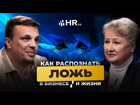 Видео: Как распознать ложь, в бизнесе и жизни. Профайлер-верификатор Татьяна Неверова