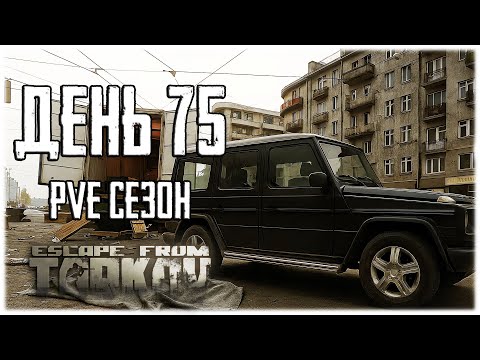 Видео: Тарков ПВЕ сезон Путь со дна день 75. Прокачка с нуля в PVE Escape from Tarkov
