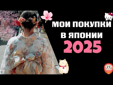 Видео: Мои покупки в Японии 2025 | НЕ ПОВТОРЯЙ МОИХ ОШИБОК 📌 , Токио