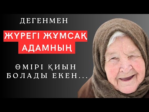 Видео: СЕНІҢ БІЛУІҢ ЖӘНЕ ЕСТЕ МӘҢГІЛІК САҚТАУЫҢ КЕРЕК ӨМІРЛІК САБАҚ БОЛАР ЦИТАТАЛАР. нақыл сөздер