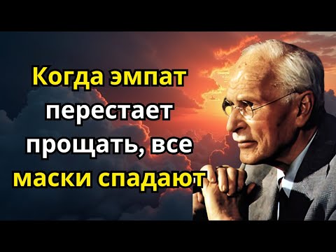 Видео: Когда эмпат перестает прощать, все маски спадают — Карл Юнг