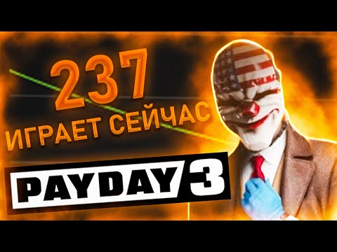 Видео: В PAYDAY 3 Начинаются Большие Перемены, Но Не Слишком Ли Поздно?