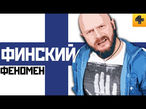 Видео: ИгроСториз: Как Финляндия стала одним из лидеров игростроения